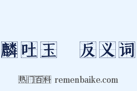 麟吐玉書反义词是什么意思的图片